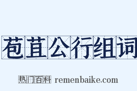 苞苴公行组词是什么意思的图片
